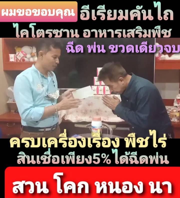 อีเรียมคันไถ สน.ทท. ช่วยภัยประชาชนรากหญ้า เปิดเครดิต ให้ชาวเกษตรกร ฉีดพ่นพืขไร่  ช่วยภัยเกษตรกรวงเงิน 500ล้านบาท ทั่วไทย 